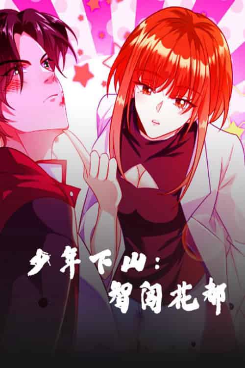 少年下山：智闯花都（28集）动漫-紫橙资源网