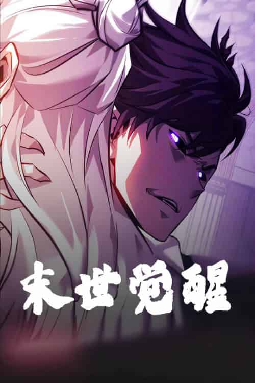 末世觉醒（105集）动漫-紫橙资源网