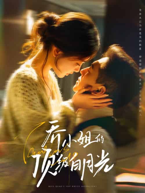 乔小姐的顶级白月光（91集）杨寒＆孟璐-紫橙资源网