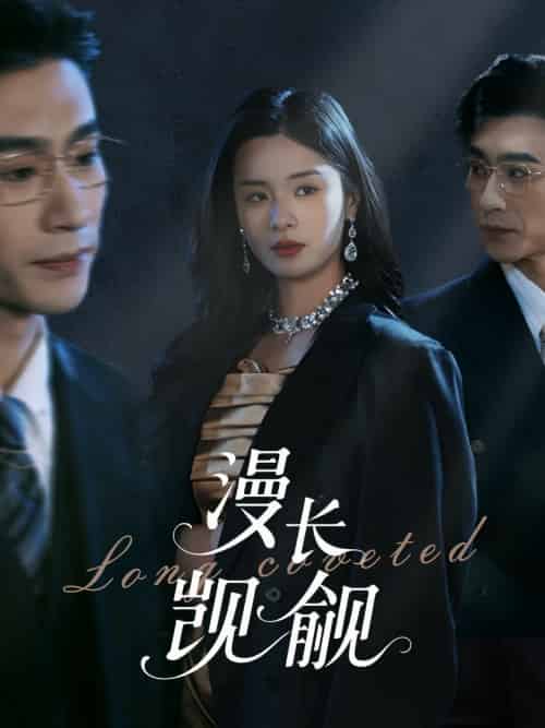 漫长觊觎（72集）沉思＆孟娜-紫橙资源网