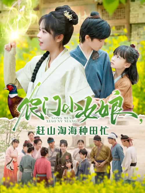 农门小女娘赶山淘海种田忙（135集）王奕博＆李雪丹-紫橙资源网