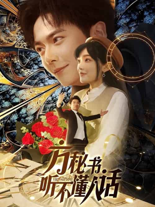 方秘书听不懂人话＆方秘书积极推进剧情中＆工具人女主通关指南（77集）刘国豪＆张紫璇-紫橙资源网