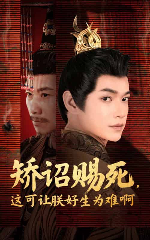 矫诏赐死，这可让朕好生为难啊（55集）张宏伟＆羽翎-紫橙资源网