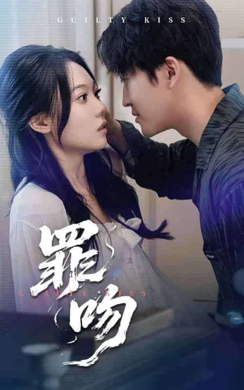 罪吻（30集）李岩松＆张莹-紫橙资源网