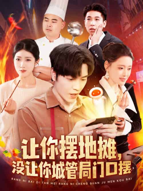 让你摆地摊，没让你城管局门口摆（110集）张如意＆城城-紫橙资源网