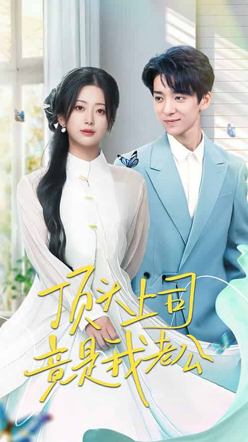 顶头上司竟是我老公（70集）金大钟＆邹佳欣-紫橙资源网
