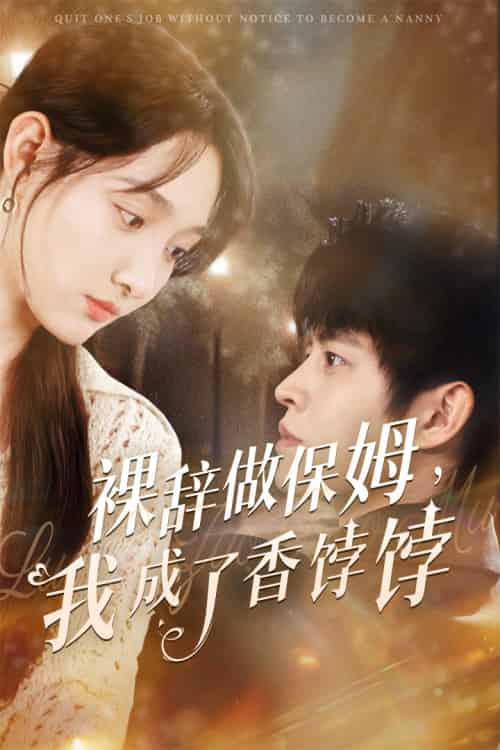 裸辞做保姆我成了香饽饽(60集)王朝阳&李羽桐-紫橙资源网