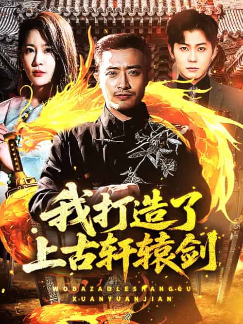 我打造了上古轩辕剑（70集）王艺鑫＆郑天阳-紫橙资源网
