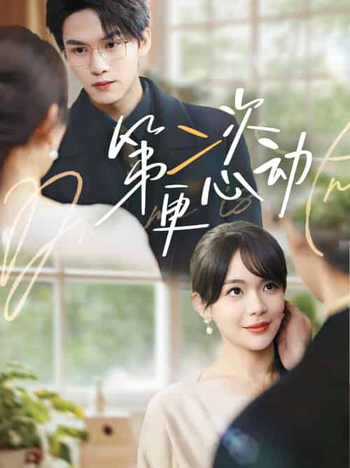 第二次更心动（71集）汪思盈＆莫文卓-紫橙资源网