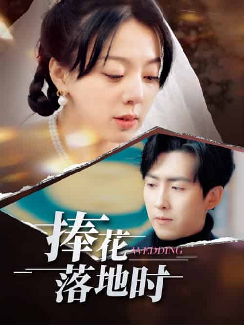 捧花落地时（34集）柏欢洲＆赵阿东-紫橙资源网