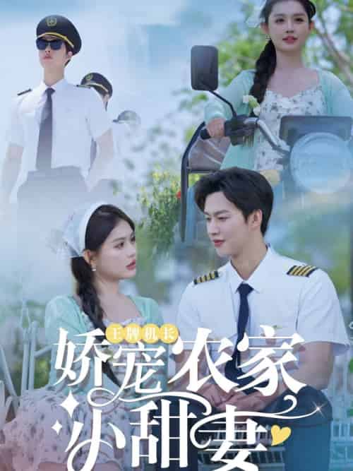 王牌机长娇宠农家小甜妻（150集）闵杰＆崔晓萱-紫橙资源网