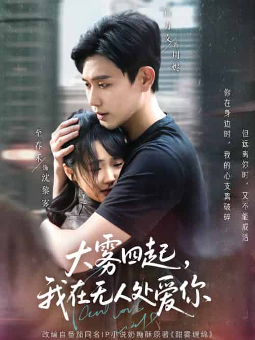 大雾四起，我在无人处爱你（72集）白方文＆至春禾-紫橙资源网