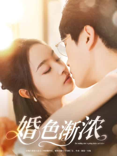 婚色渐浓（86集）吴旭东＆夏欢亭＆千歆-紫橙资源网