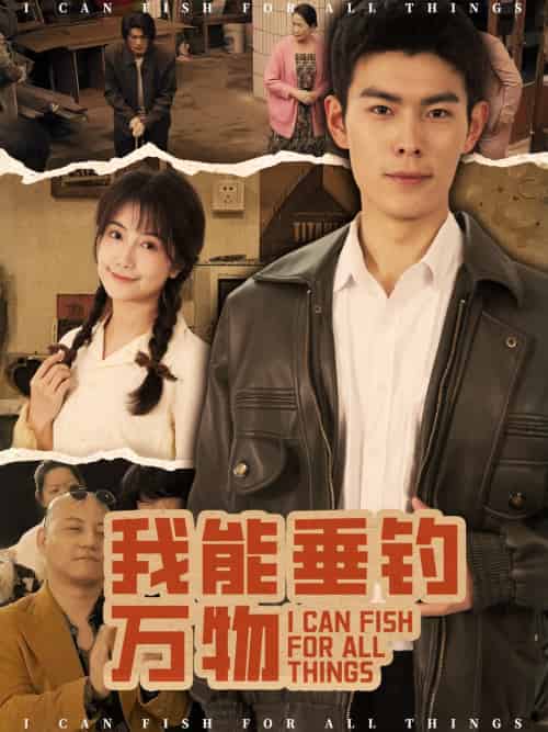 我能垂钓万物(62集)董小白&朱亚楠-紫橙资源网