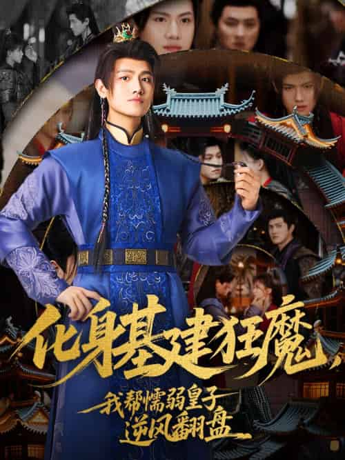 化身基建狂魔,我帮懦弱皇子逆风翻盘(76集)王宇峰&赵飞雪-紫橙资源网