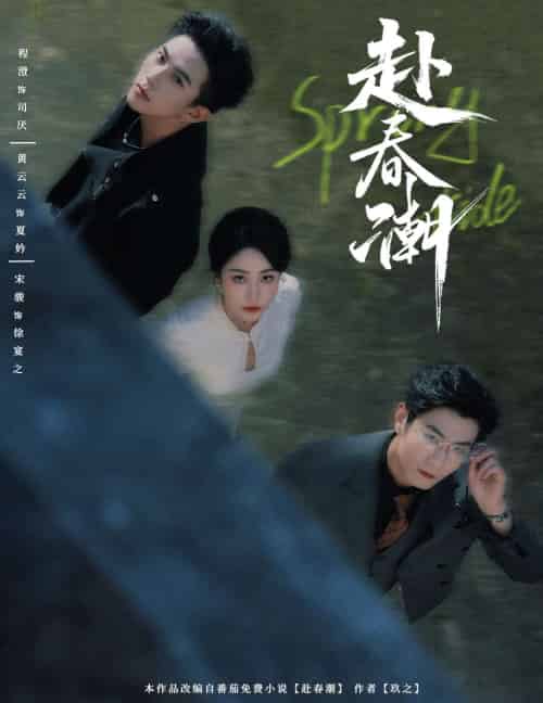 赴春潮（60集）黄云云＆程澄-紫橙资源网