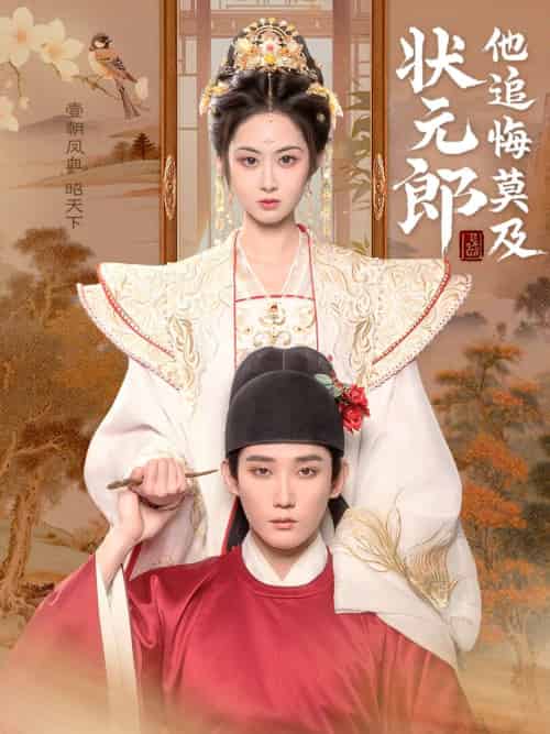 状元郎他追悔莫及(67集)江宇顺&胡宾格-紫橙资源网