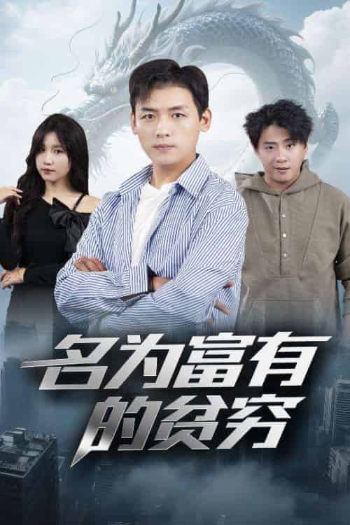 名为富有的贫穷（47集）甘欣然-紫橙资源网