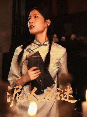 泥人之谜（30集）徐心语＆刘哲鑫-紫橙资源网