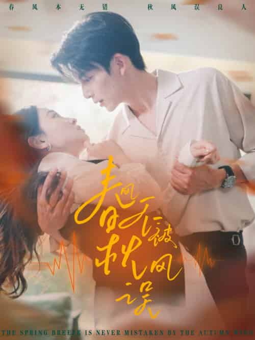 春风不被秋风误(76集)霍俊全&张艺霖-紫橙资源网