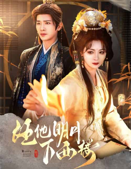 任他明月下西楼（54集）王浩翔＆钟熙-紫橙资源网