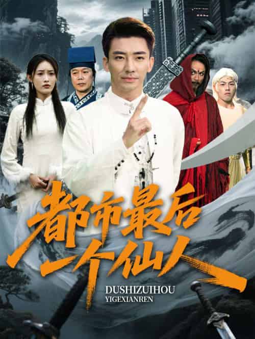 都市最后一个仙人（60集）张瀚文＆刘昌鑫-紫橙资源网