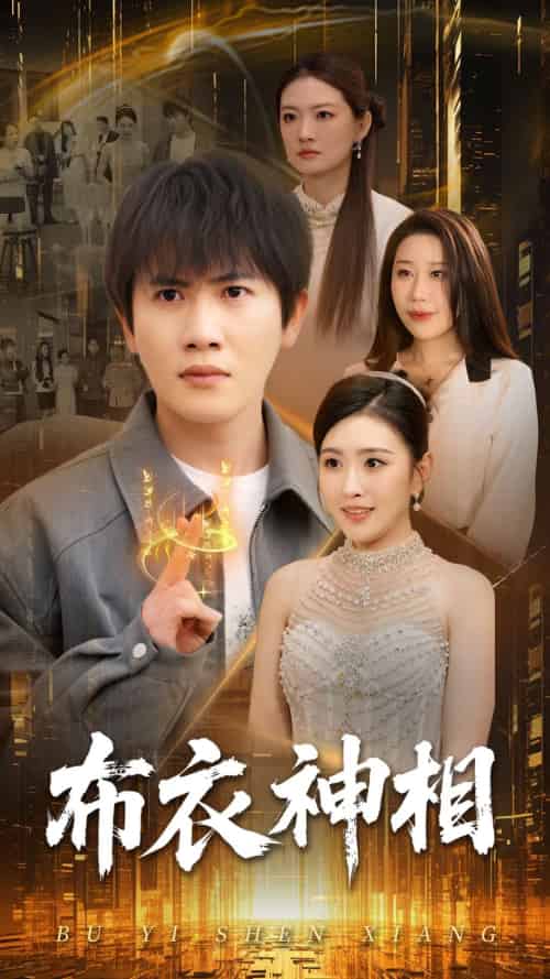 布衣神相(75集)王冠彭&周洛伊-紫橙资源网