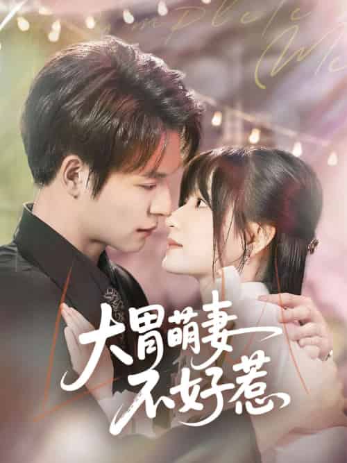 大胃萌妻不好惹（60集）李咏婧＆刘叁肆-紫橙资源网