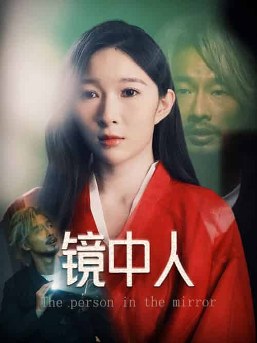 镜中人 镜中人