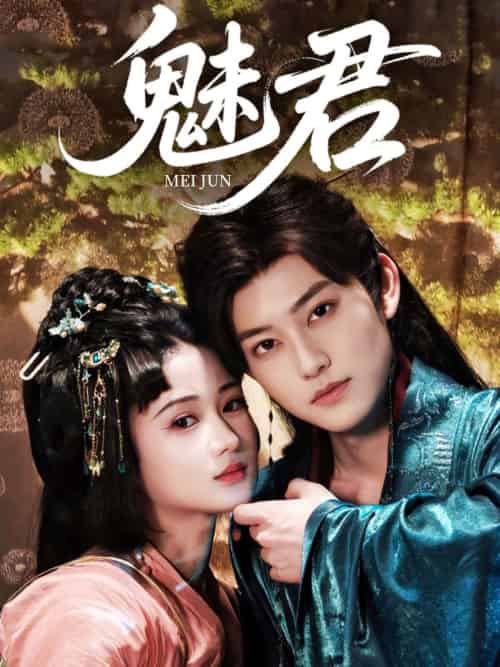 魅君（70集）汪海敏＆周凌丰-紫橙资源网