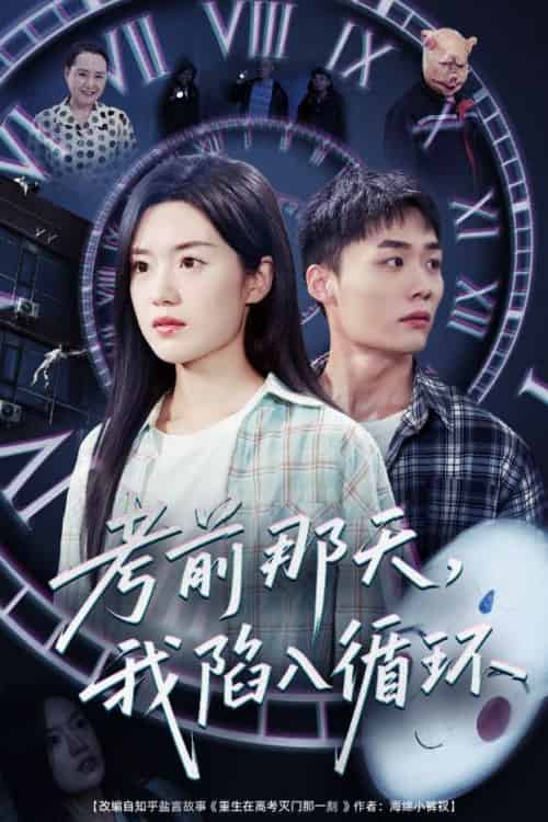 考前那天我陷入循环（30集）陈墁柯-紫橙资源网