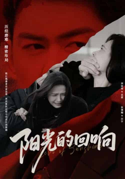 阳光的回响（50集）李雨晴＆张博楠-紫橙资源网