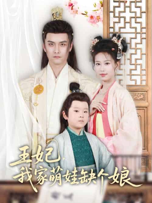 王妃，我家萌娃缺个娘（51集）郑源-紫橙资源网