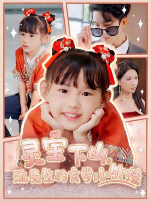 灵宝下山沈先生的玄学小外挂(30集)曹嘉怡&韦若辰-紫橙资源网