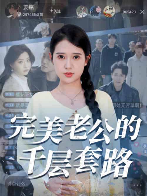 完美老公的千层套路（31集）胡家荣＆孙雪阳-紫橙资源网