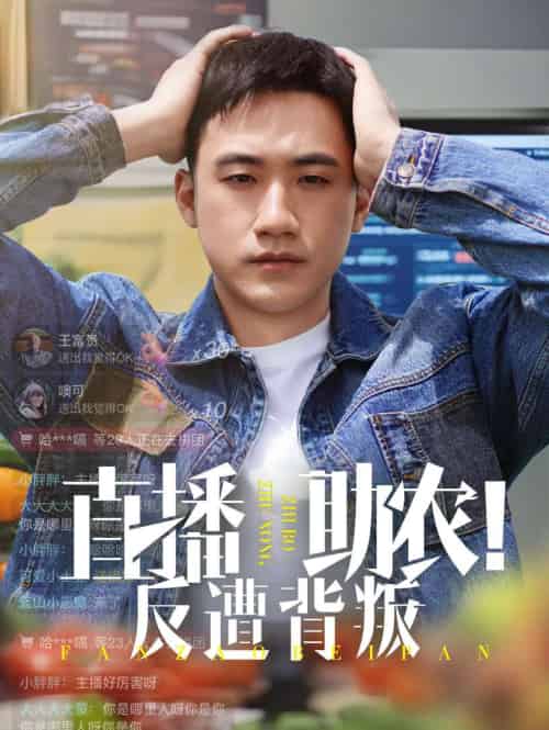 直播助农反遭背叛(60集)黄淏楠&谭书瑶-紫橙资源网