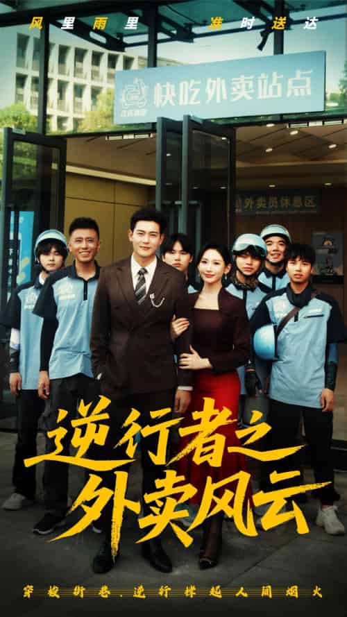 逆行者之外卖风云（56集）钱谦-紫橙资源网