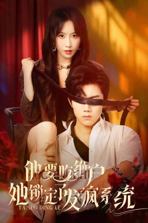 他要吃绝户她锁定了发疯系统(80集)张北淅&程七月-紫橙资源网