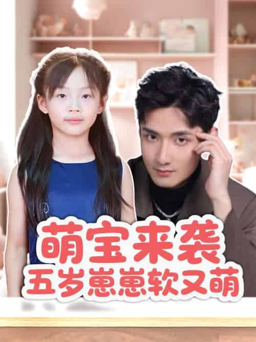 萌宝来袭五岁崽崽软又萌（35集）刘异灿＆唐龙灿-紫橙资源网