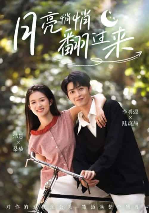 月亮悄悄翻过来(99集)李明源&洁慧-紫橙资源网