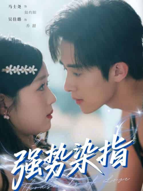 强势染指(75集)马士尧&吴佳璐-紫橙资源网