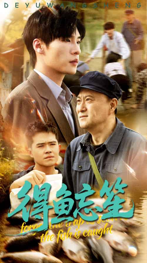 得鱼忘笙（60集）远雨艾＆黄佳俊-紫橙资源网