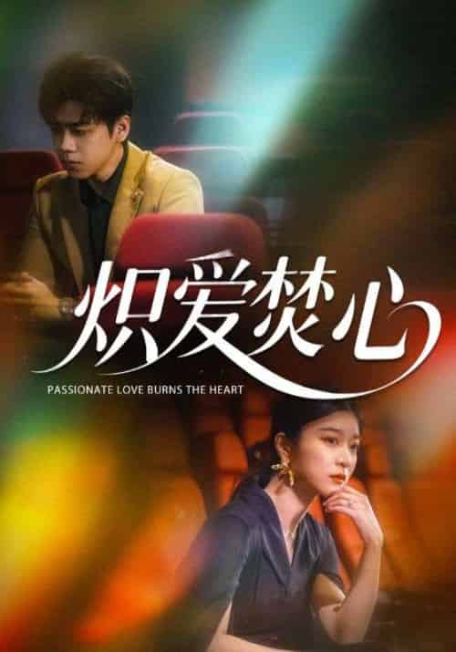 炽爱焚心（51集）孙语涵-紫橙资源网