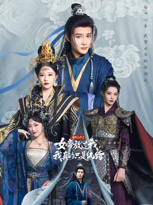 偷听心声之女帝放过我,我真的只是纨绔(71集)常霄宇&张震-紫橙资源网