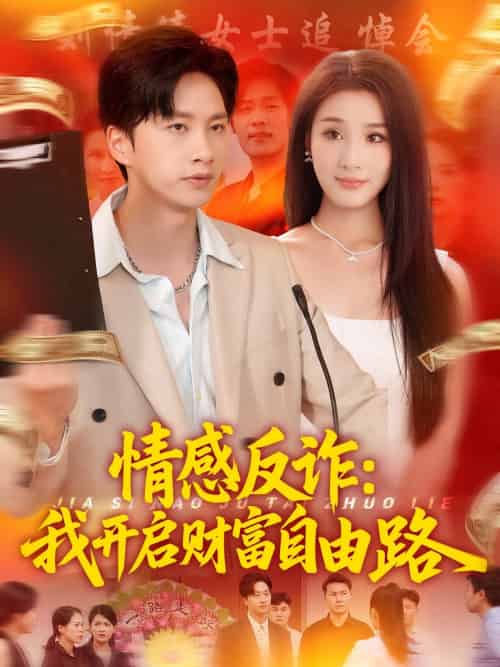 情感反诈我开启财富自由路（70集）陈雷雷＆张如熠-紫橙资源网