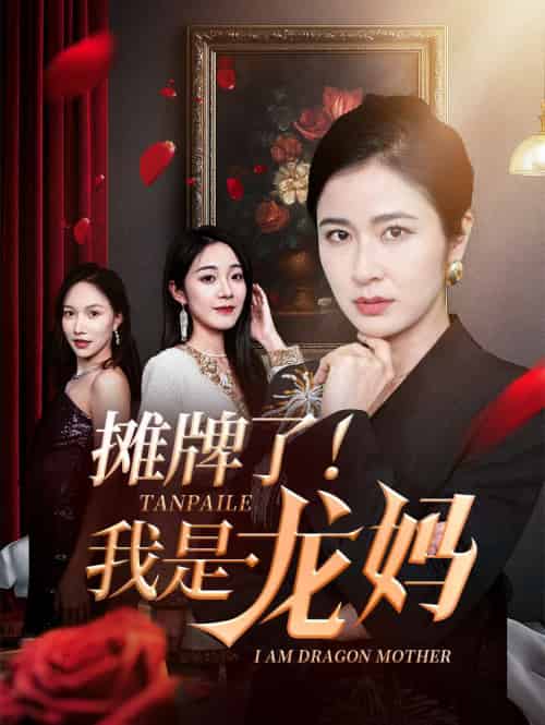 摊牌了我是龙妈（74集）陈微夫＆唐茜-紫橙资源网