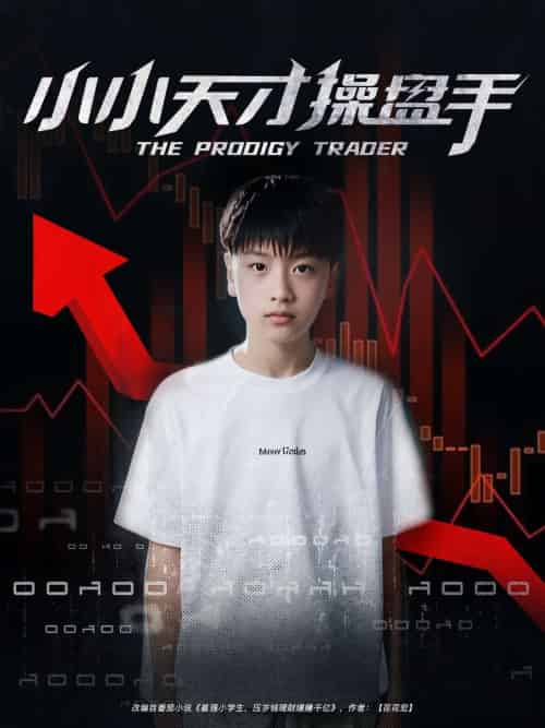 小小天才操盘手（74集）孙弋惟 - 紫橙短剧