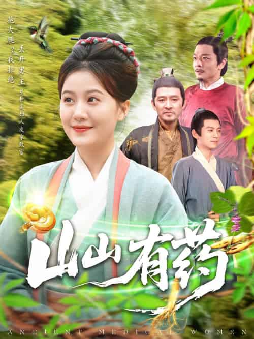 山山有药（121集）宋奕泽＆屈婉琼-紫橙资源网