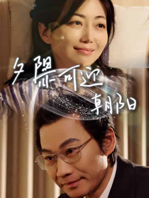 夕阳亦可迎朝阳（75集）苗杰＆端木艺晨-紫橙资源网