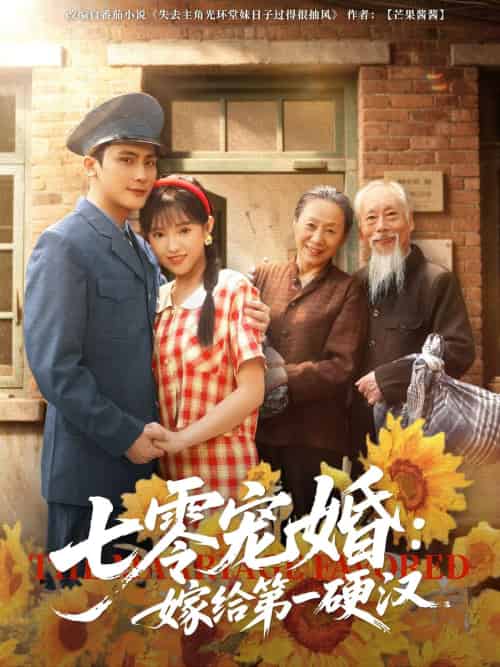 七零宠婚嫁给第一硬汉(83集)岑明&吴梦媛-紫橙资源网